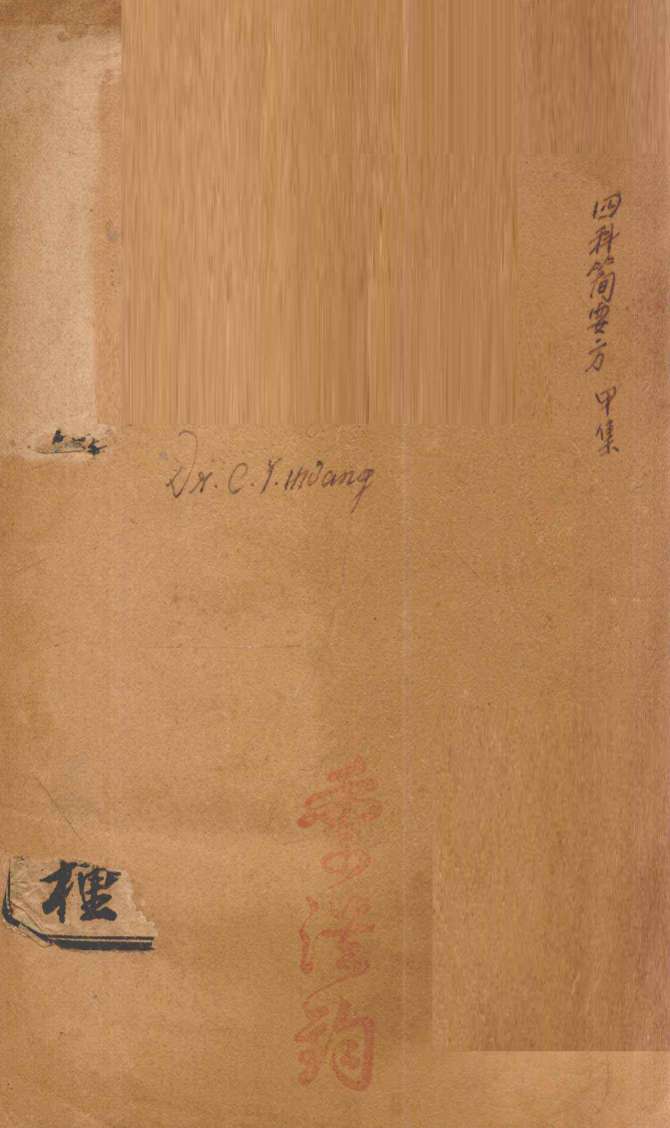 潛斋医学丛书十四种  四科简效方甲集  内科通治  内